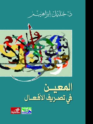 cover image of المعين في تصريف الأفعال
